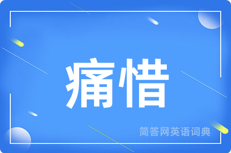 痛惜