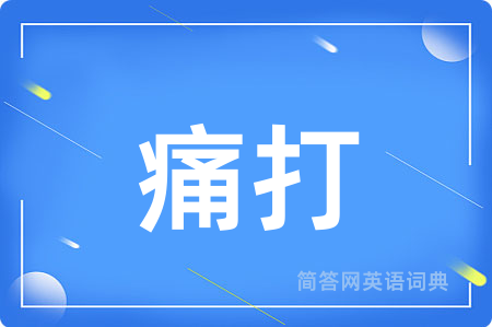痛打用英语怎么说,痛打的英语翻译 痛打