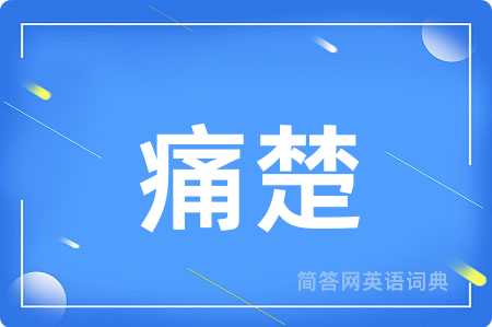 痛楚