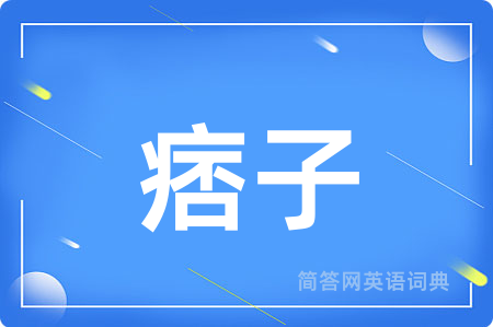 痞子