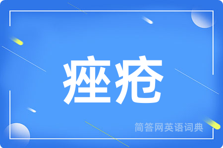痤疮用英语怎么说,痤疮的英语翻译 痤疮