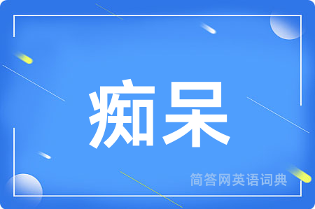 痴呆