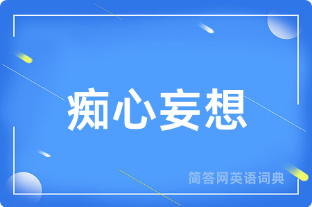 痴心妄想