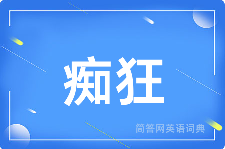 痴狂