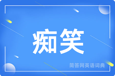 痴笑用英语怎么说,痴笑的英语翻译 痴笑