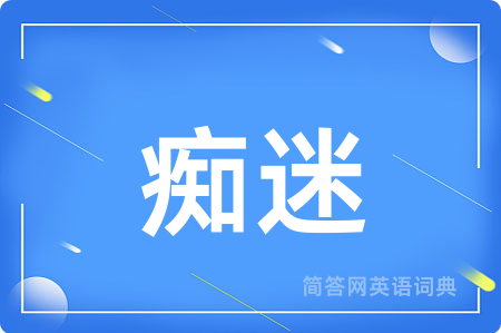 痴迷