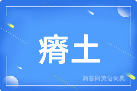 瘠土