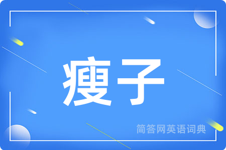 瘦子