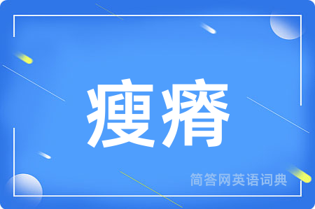 瘦瘠