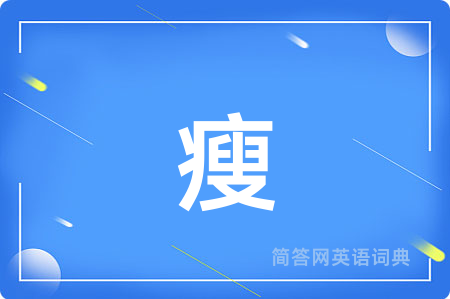 瘦