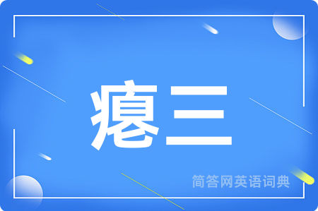 瘪三