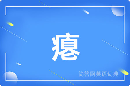 瘪