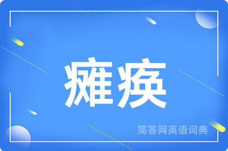 瘫痪