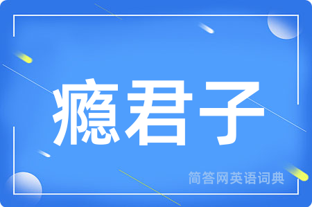 瘾君子