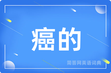 癌的
