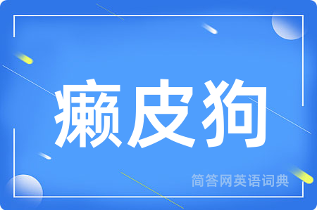 癞皮狗用英语怎么说,癞皮狗的英语翻译 癞皮狗