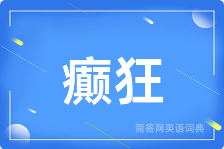 癫狂