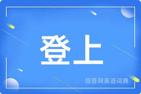 登上