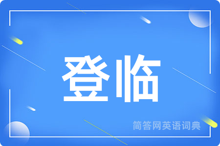 登临