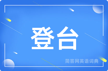 登台