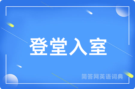 登堂入室
