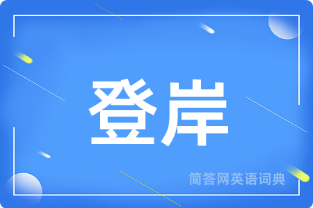登岸