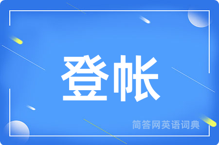 登帐用英语怎么说,登帐的英语翻译 登帐