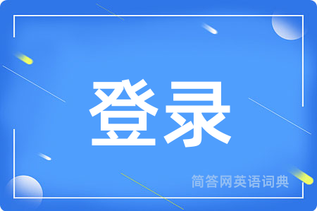 登录