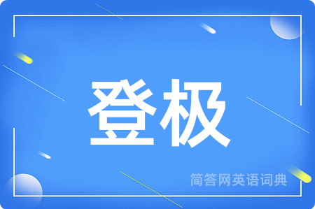 登极