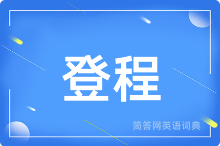 登程用英语怎么说,登程的英语翻译 登程