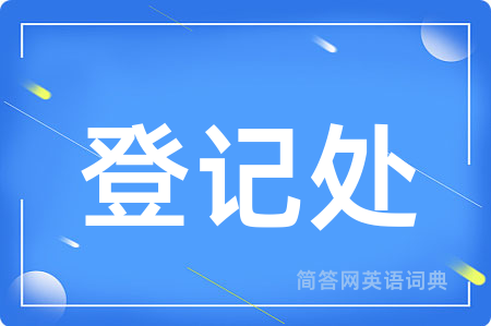 登记处用英语怎么说,登记处的英语翻译 登记处