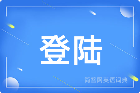 登陆