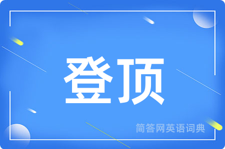 登顶
