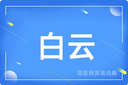 白云