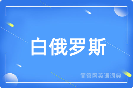 白俄罗斯
