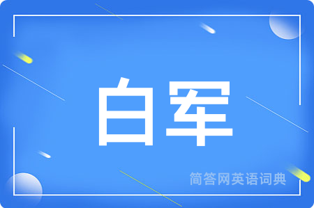 白军