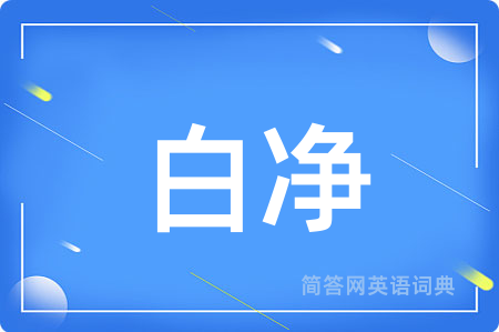 白净用英语怎么说,白净的英语翻译 白净