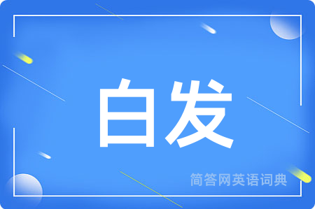 白发