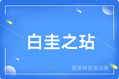 白圭之玷