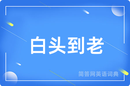 白头到老用英语怎么说,白头到老的英语翻译 白头到老