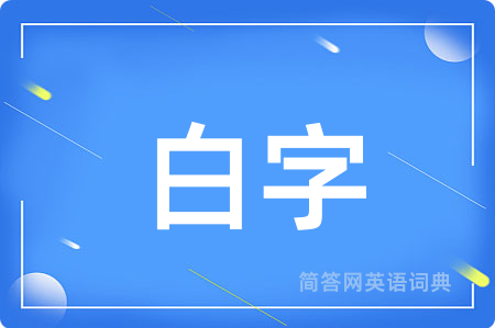 白字