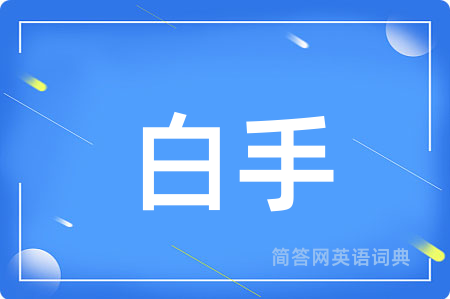 白手用英语怎么说,白手的英语翻译 白手
