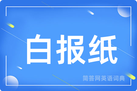 白报纸用英语怎么说,白报纸的英语翻译 白报纸