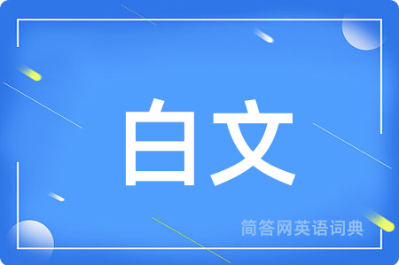白文