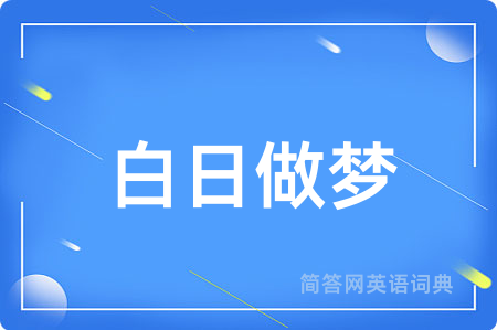 白日做梦