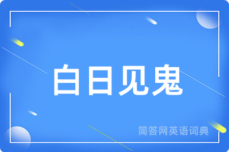 白日见鬼