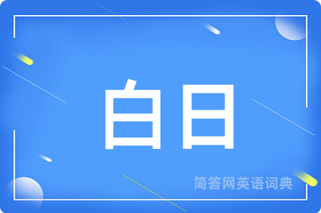 白日用英语怎么说,白日的英语翻译 白日