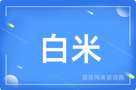 白米