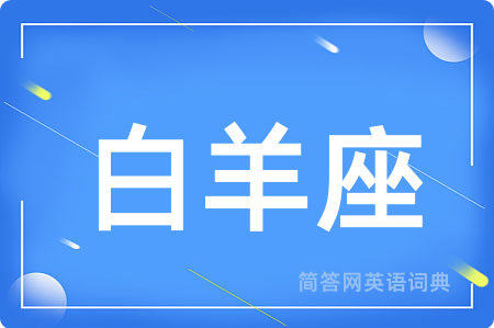 白羊座用英语怎么说,白羊座的英语翻译 白羊座