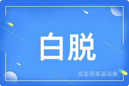 白脱